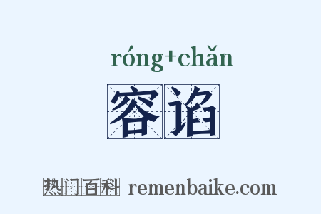 容谄是什么意思的图片